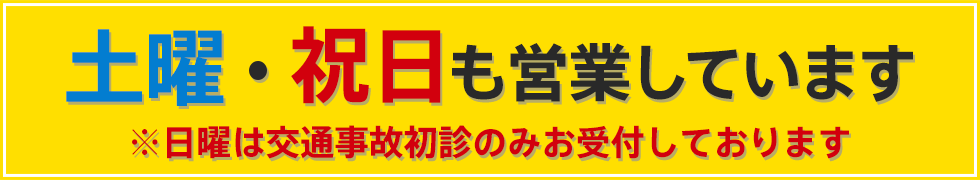 土曜・祝日も対応