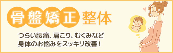 骨盤矯正整体