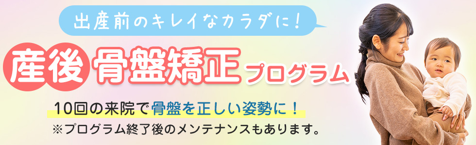 産後骨盤プログラム