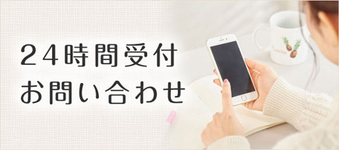 24時間お問い合せ
