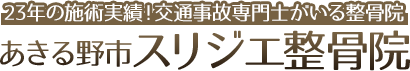 あきる野市スリジエ整骨院