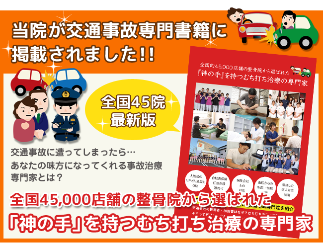 交通事故・むち打ち治療の専門家としてメディアに掲載されました