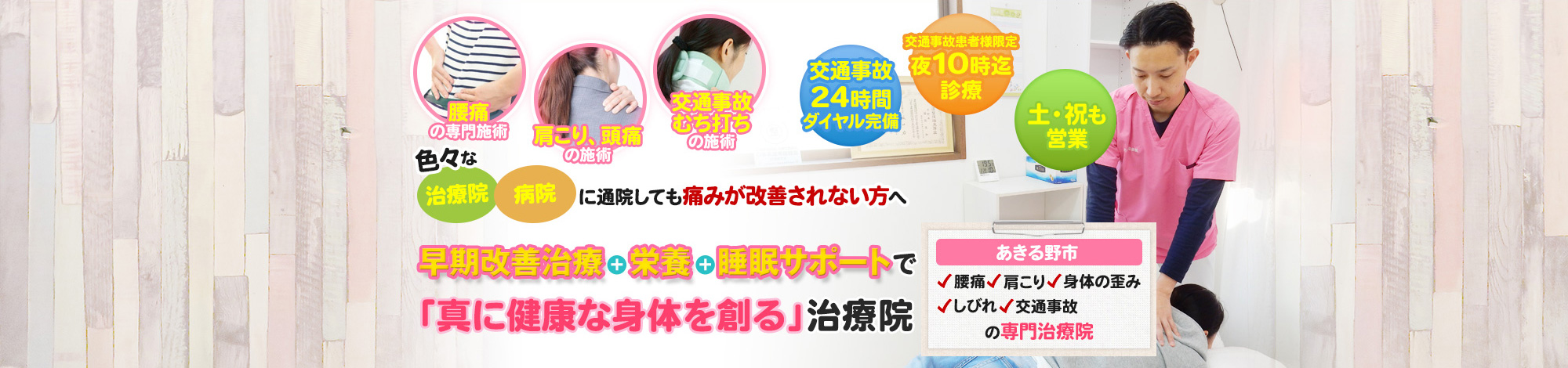 あきる野市で整骨院を開設している当院では痛みに早期改善を得意としております。