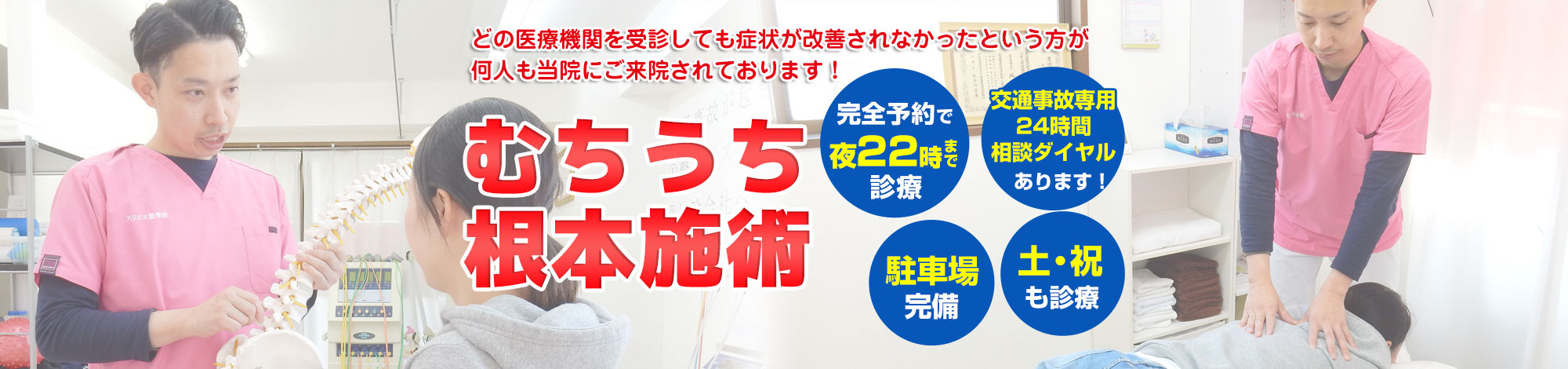 交通事故によるむち打ちで痛みを抱えられている方はあきる野市のスリジエ整骨院にお任せ下さい。