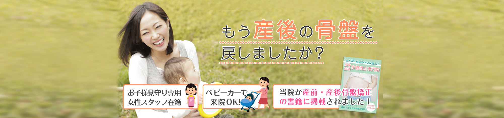 あきる野市の産後骨盤矯正・骨盤矯正ならスリジエ整骨院にお任せ下さい