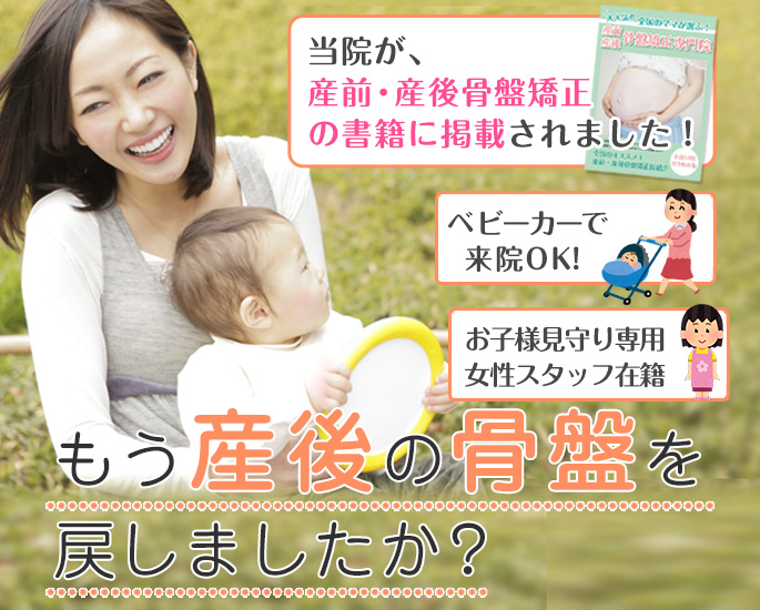 あきる野市の産後骨盤矯正・骨盤矯正ならスリジエ整骨院にお任せ下さい