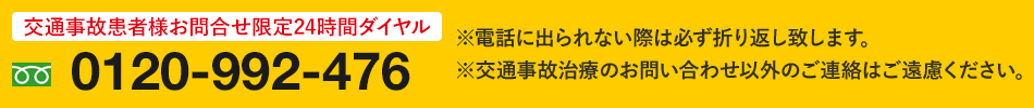 交通事故患者様お問合せ限定24時間ダイヤル
