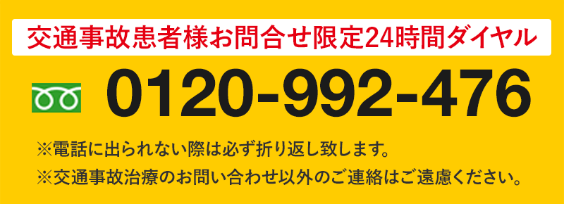 交通事故患者様お問合せ限定24時間ダイヤル