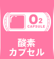 酸素カプセル