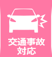 交通事故対応