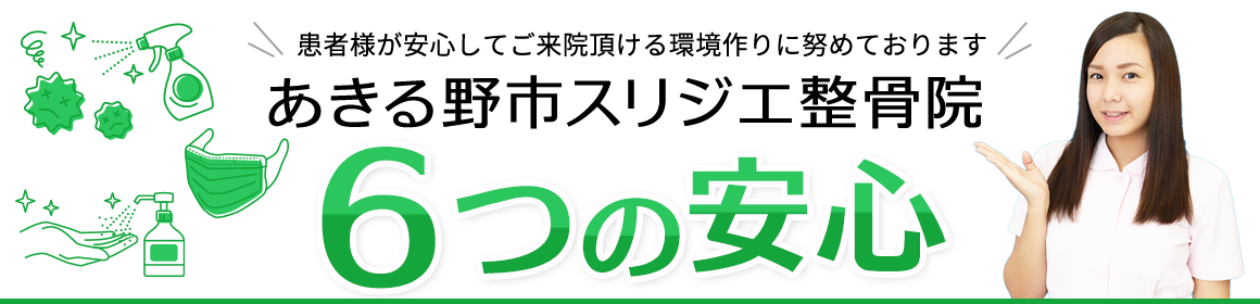 あきる野市スリジエ整骨院　6つの特徴