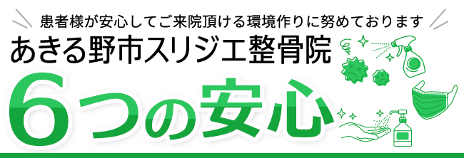 あきる野市スリジエ整骨院　6つの特徴